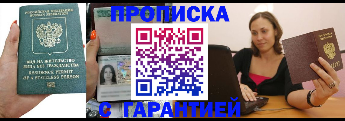 прописка гарантия в Новосибирской области